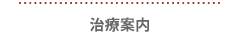 治療案内