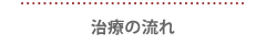 治療の流れ