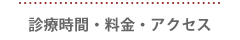 診療時間・料金・アクセス
