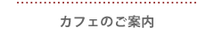 カフェのご案内